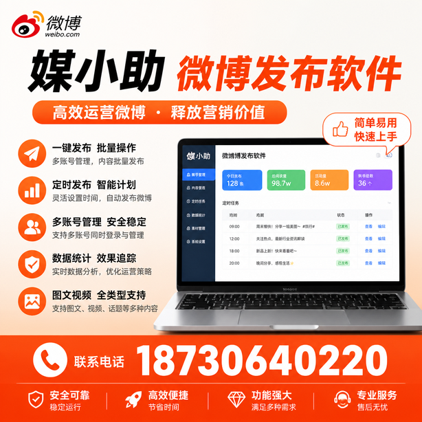 济南微博批量发布软件