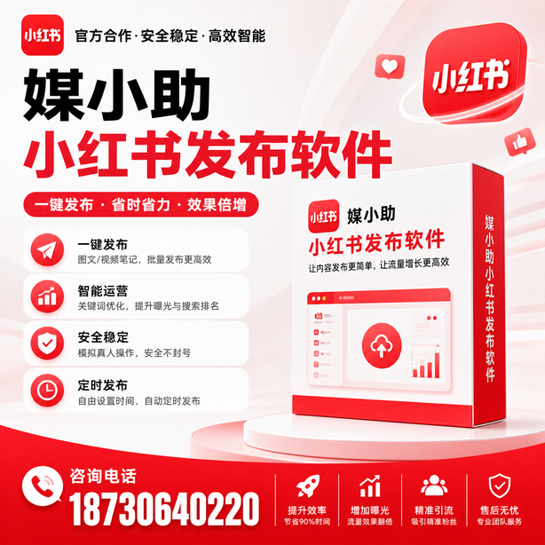 济南小红书批量发布软件