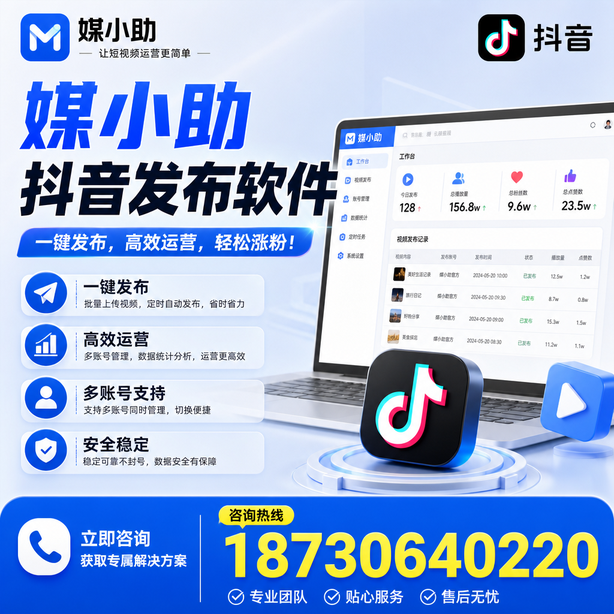 济南媒小助抖音快手批量发布软件