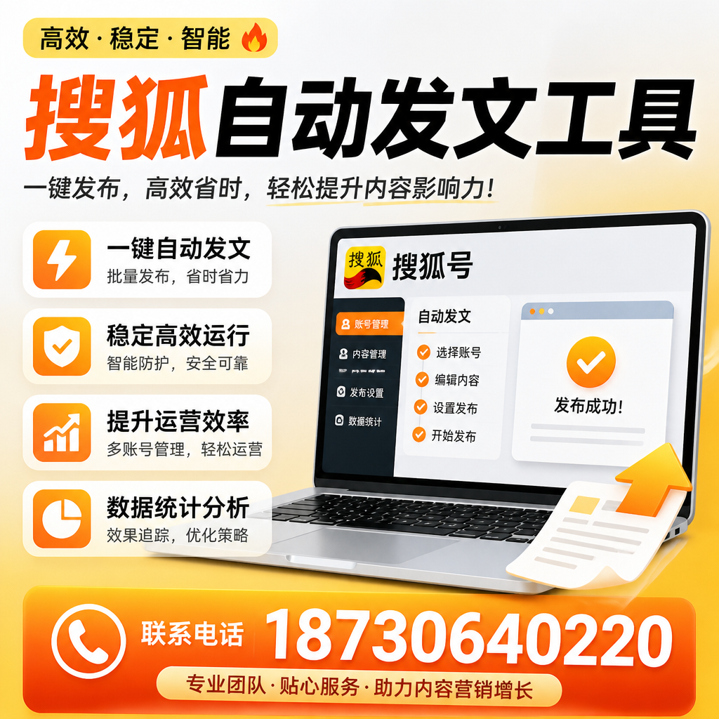 搜狐自动发文工具与其他工具对比：哪种更适合济南企业？