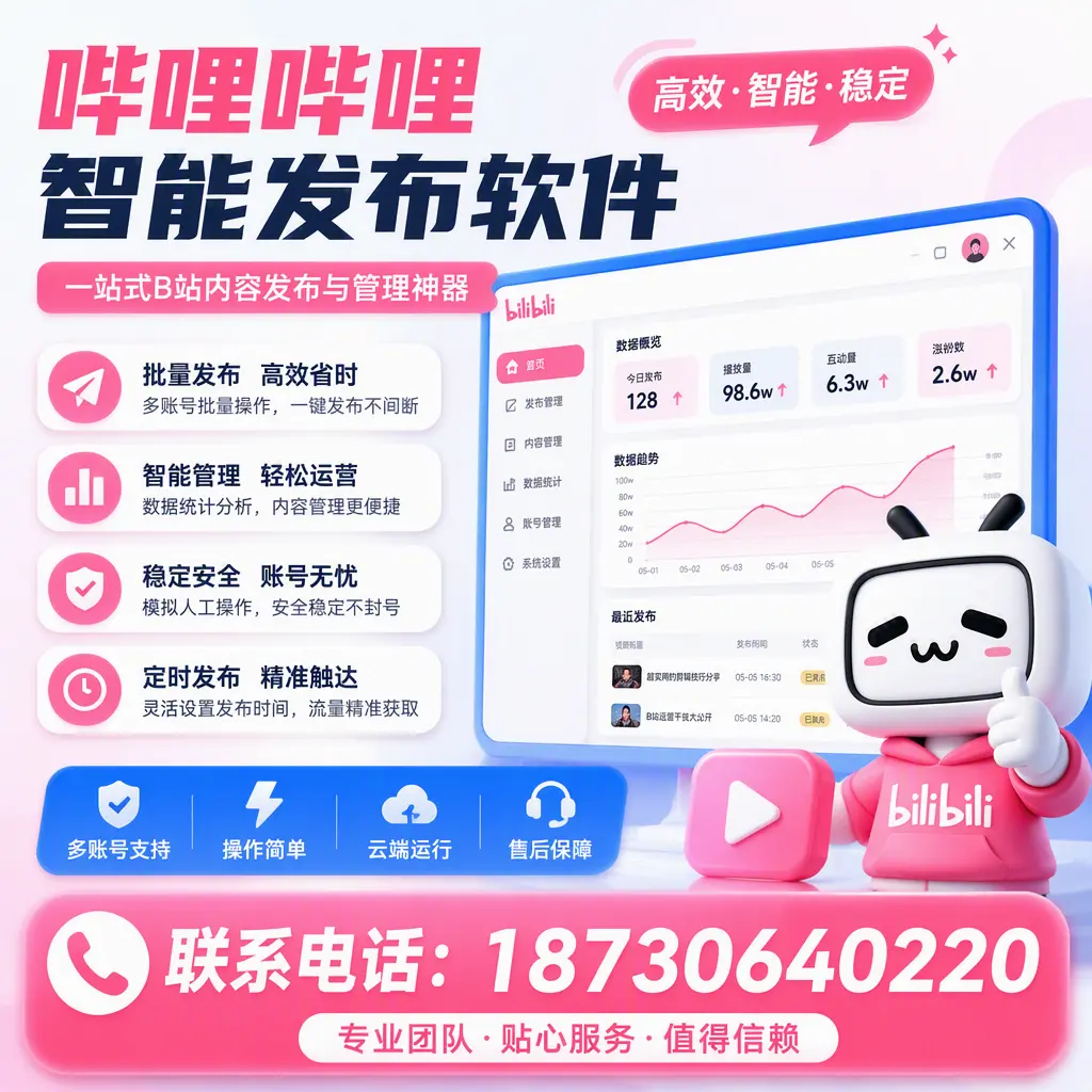 如何优化哔哩哔哩智能发布软件设置?济南 用户的实用技巧