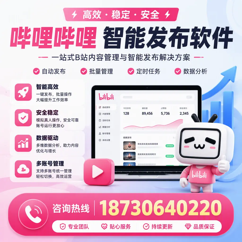 哔哩哔哩智能发布软件适用场景分析:在 济南 的最佳实践