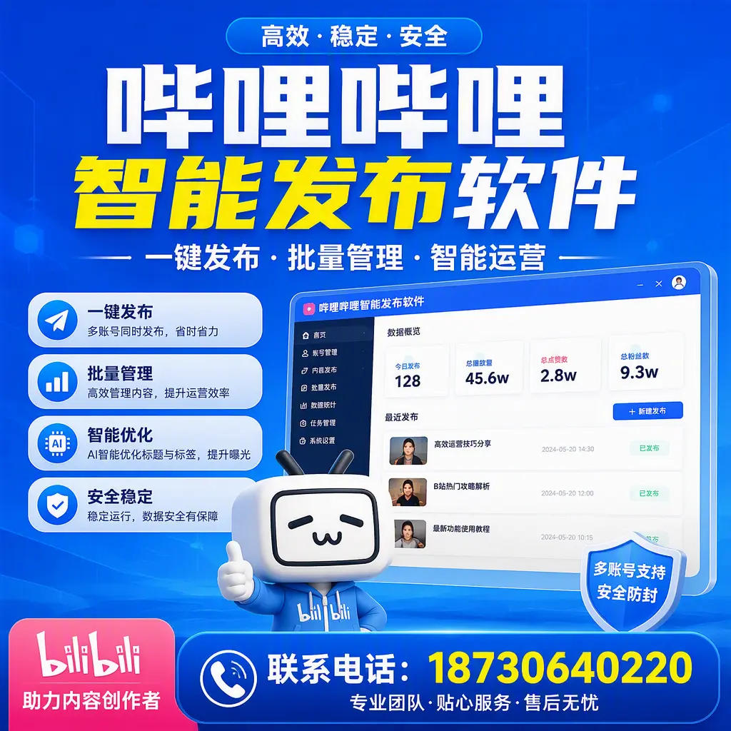 快速上手:哔哩哔哩智能发布软件的操作流程在 济南
