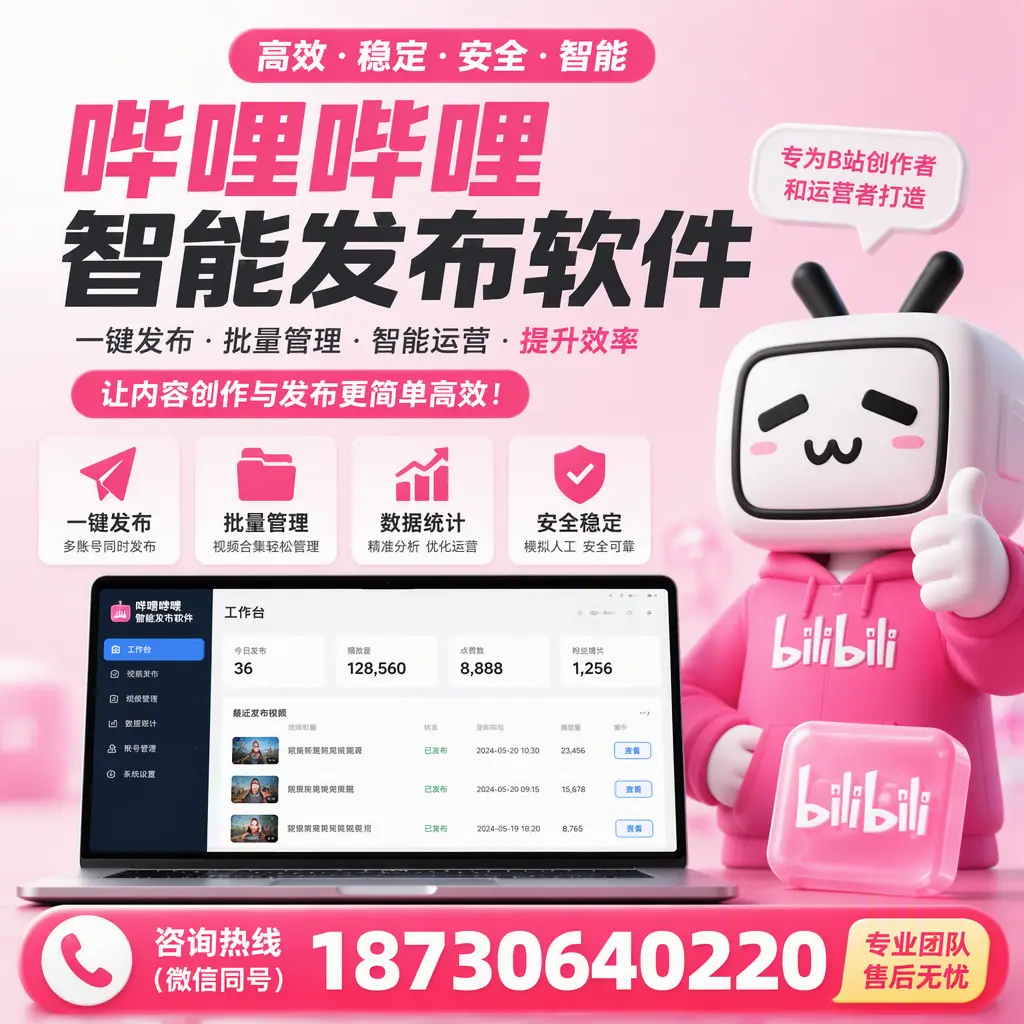 哔哩哔哩智能发布软件的用户反馈与案例分析在 济南