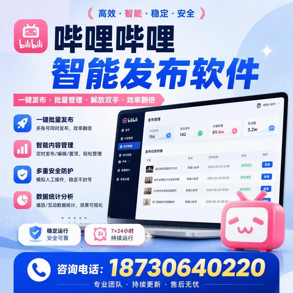 在 济南 如何通过哔哩哔哩智能发布软件提高视频曝光率