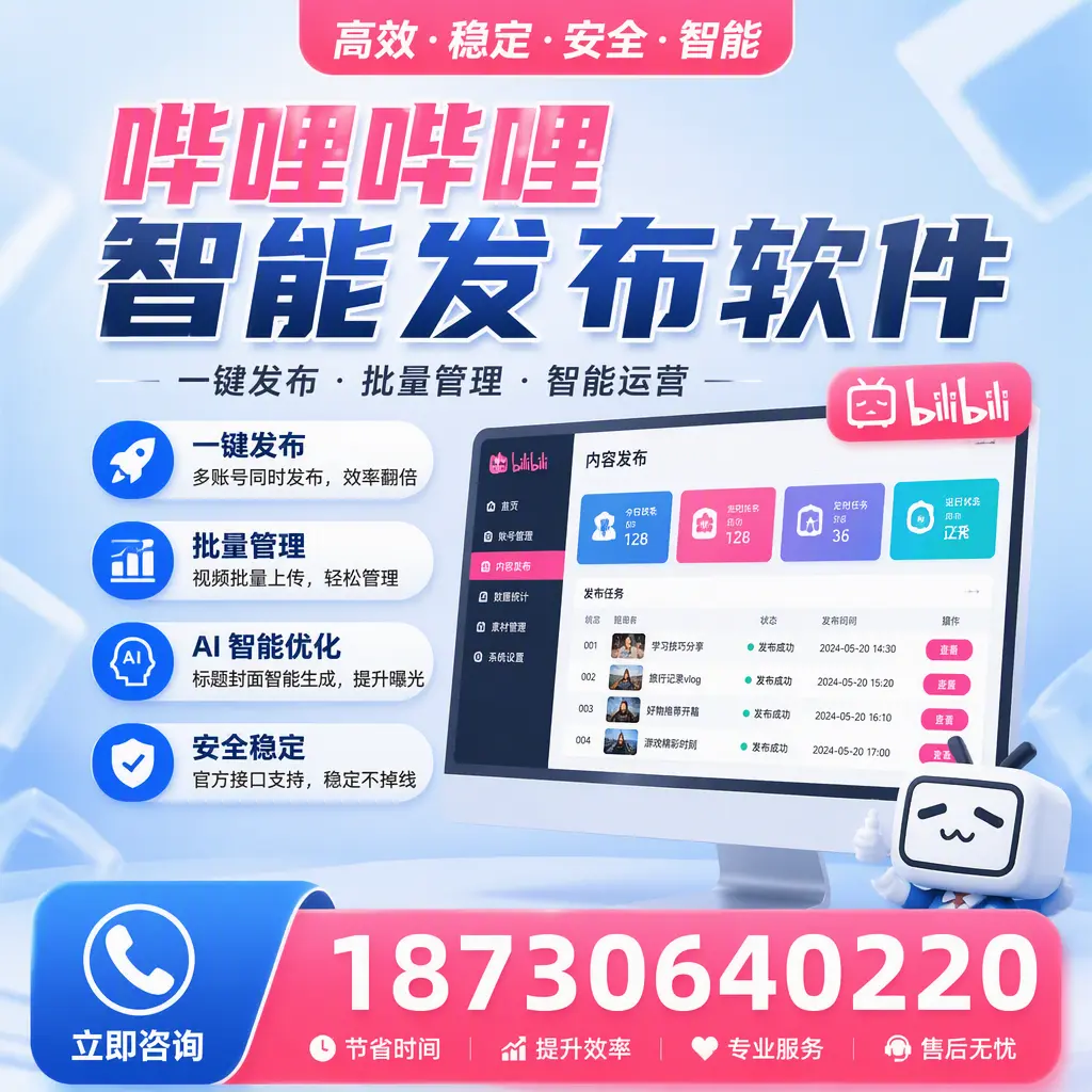 哔哩哔哩智能发布软件与竞争产品对比:在 济南 的选择