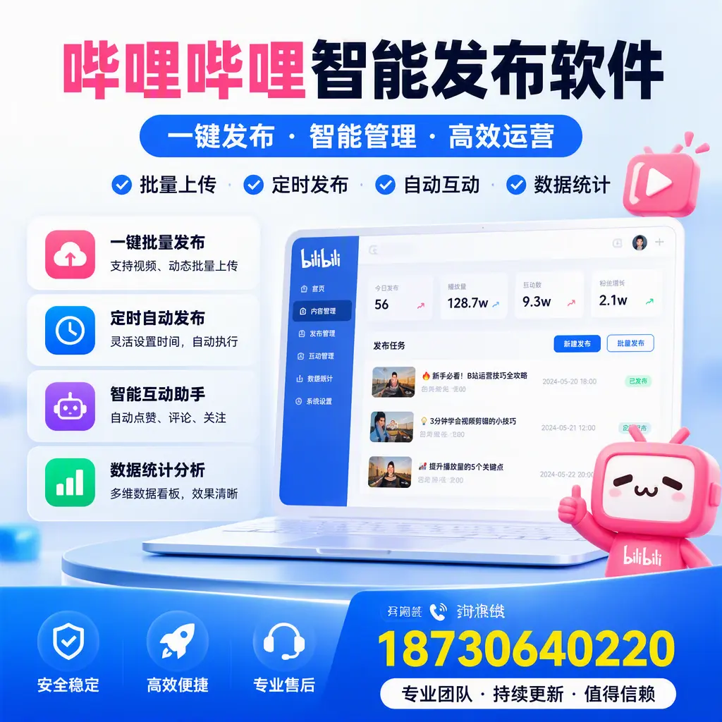 哔哩哔哩智能发布软件与竞争产品对比：在 济南 的选择