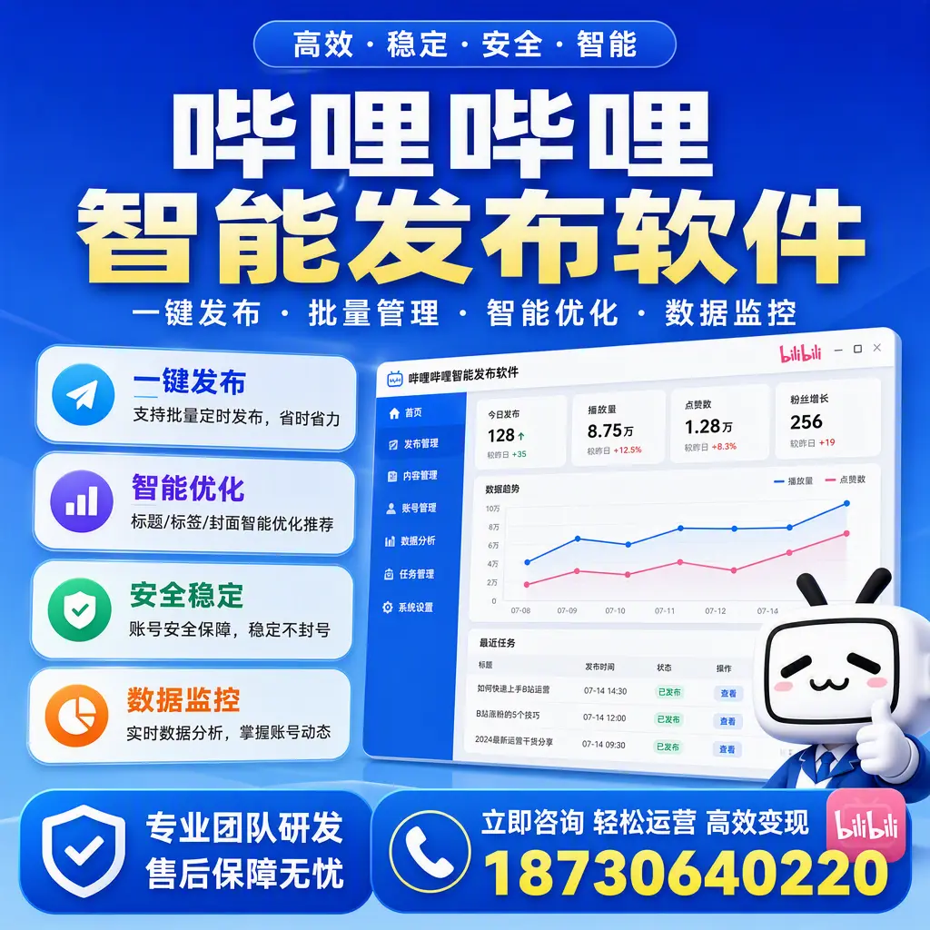 如何在 济南 使用哔哩哔哩智能发布软件提升内容曝光率