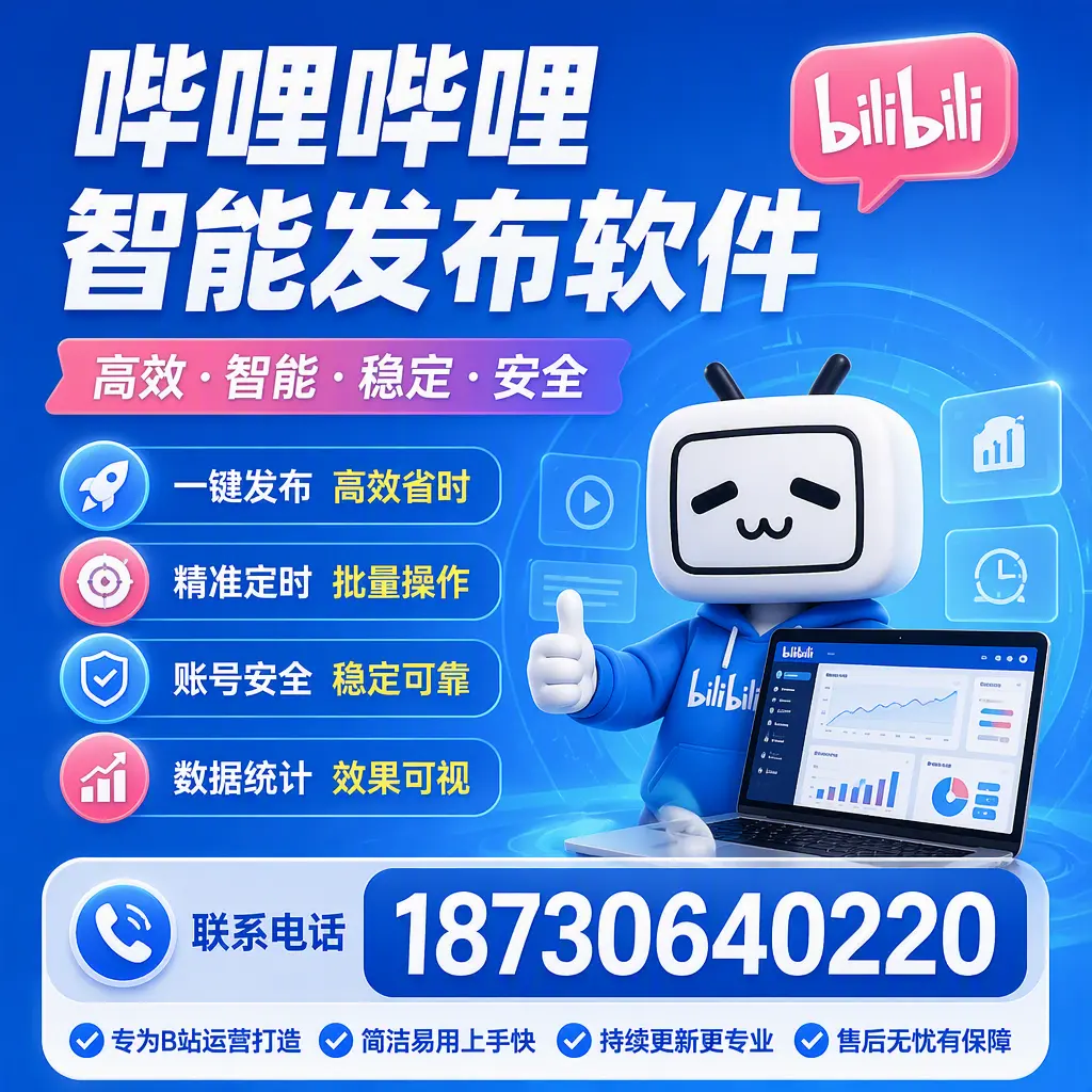 哔哩哔哩智能发布软件的性能测试与评估：济南 用户指南