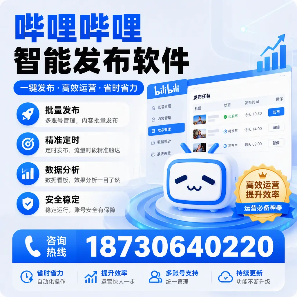 如何通过哔哩哔哩智能发布软件提升 济南 企业曝光率