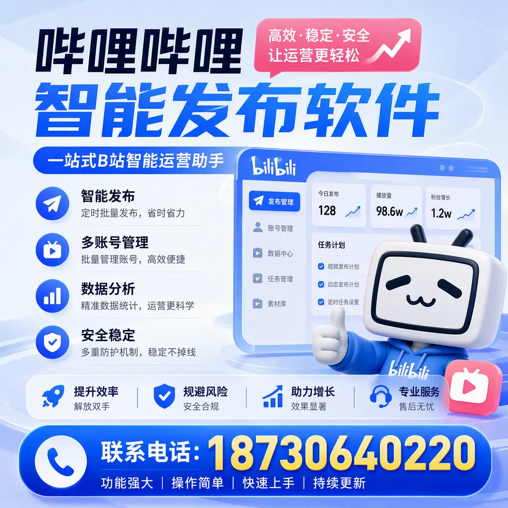 在 济南 选择哔哩哔哩智能发布软件的五大理由