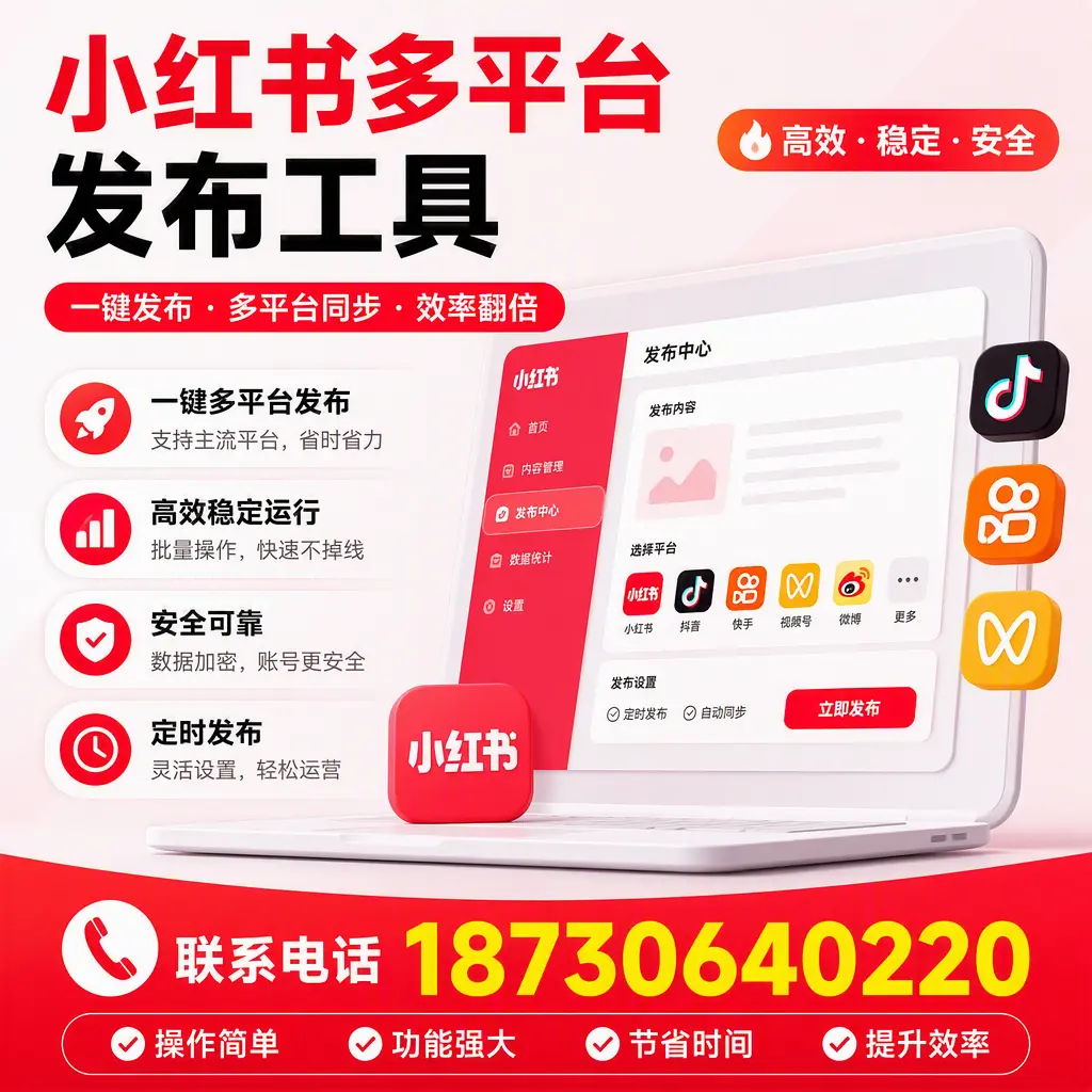 在 济南 小红书多平台发布工具的市场前景分析