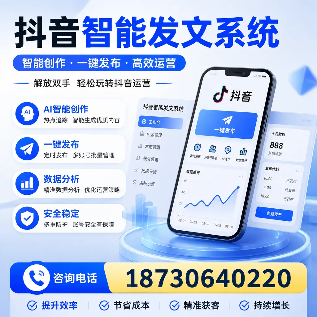 揭秘抖音智能发文系统的工作原理,助您在 济南 增强曝光率