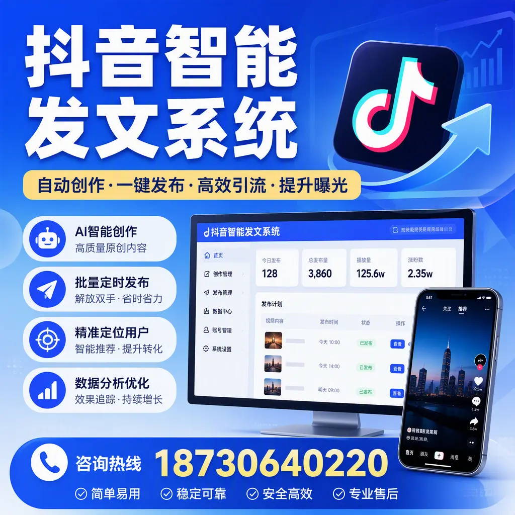 抖音智能发文系统的功能解析，如何在 济南 提升内容营销