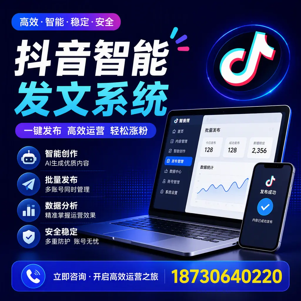 抖音智能发文系统实用指南：在 济南 打造高效内容策略