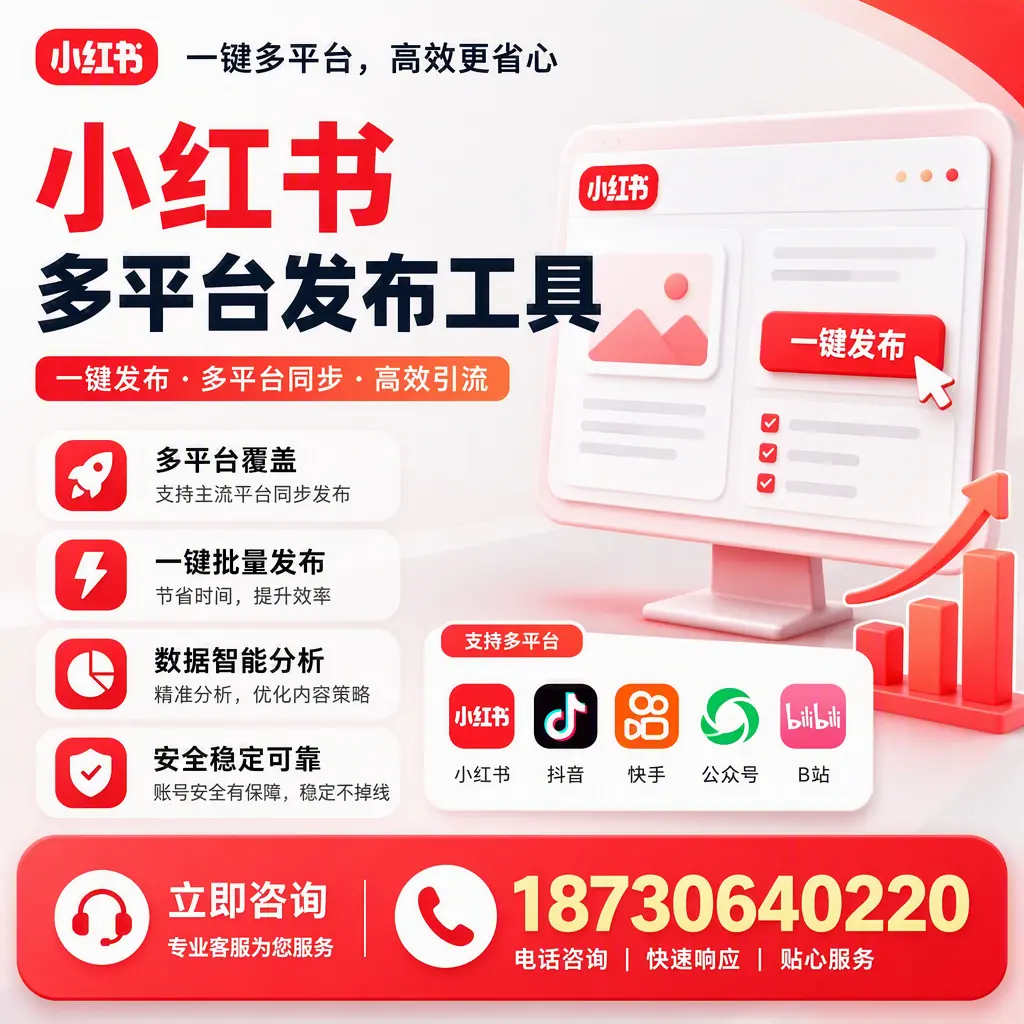 小红书多平台发布工具在 济南 的应用与优势解析