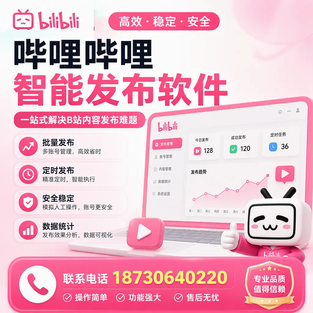 哔哩哔哩智能发布软件的最新功能：在 济南 助力内容传播